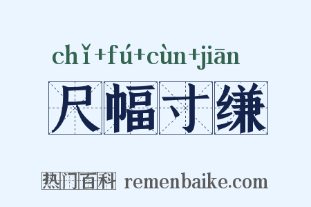 尺幅寸缣是什么意思的图片